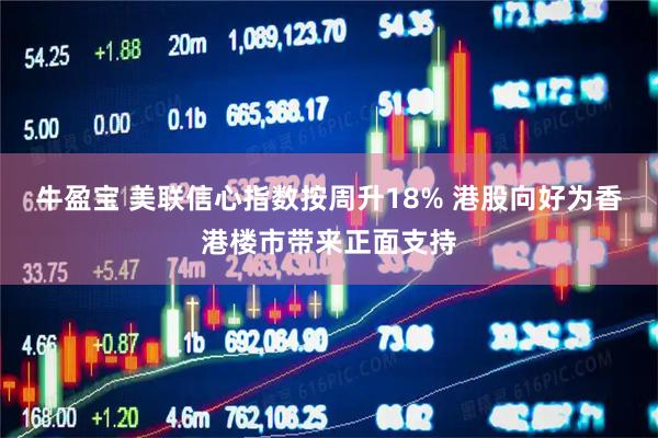 牛盈宝 美联信心指数按周升18% 港股向好为香港楼市带来正面支持